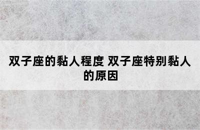 双子座的黏人程度 双子座特别黏人的原因